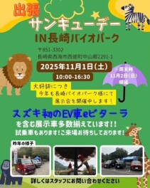 今年も開催！出張サンキューデーIN長崎バイオパーク！！